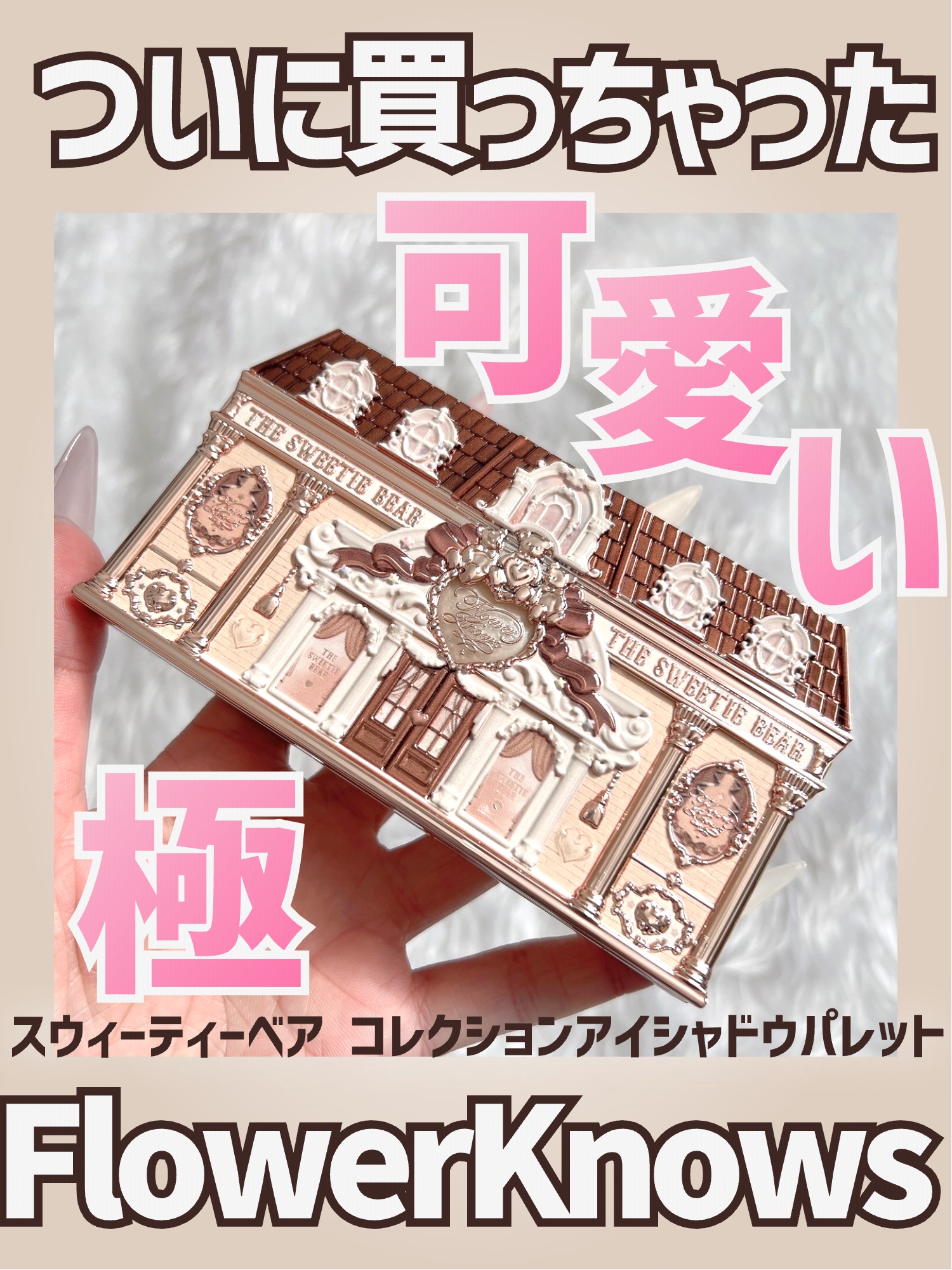 スウィーティーベア コレクション アイシャドウパレット/FlowerKnows/アイシャドウパレットを使ったクチコミ（1枚目）