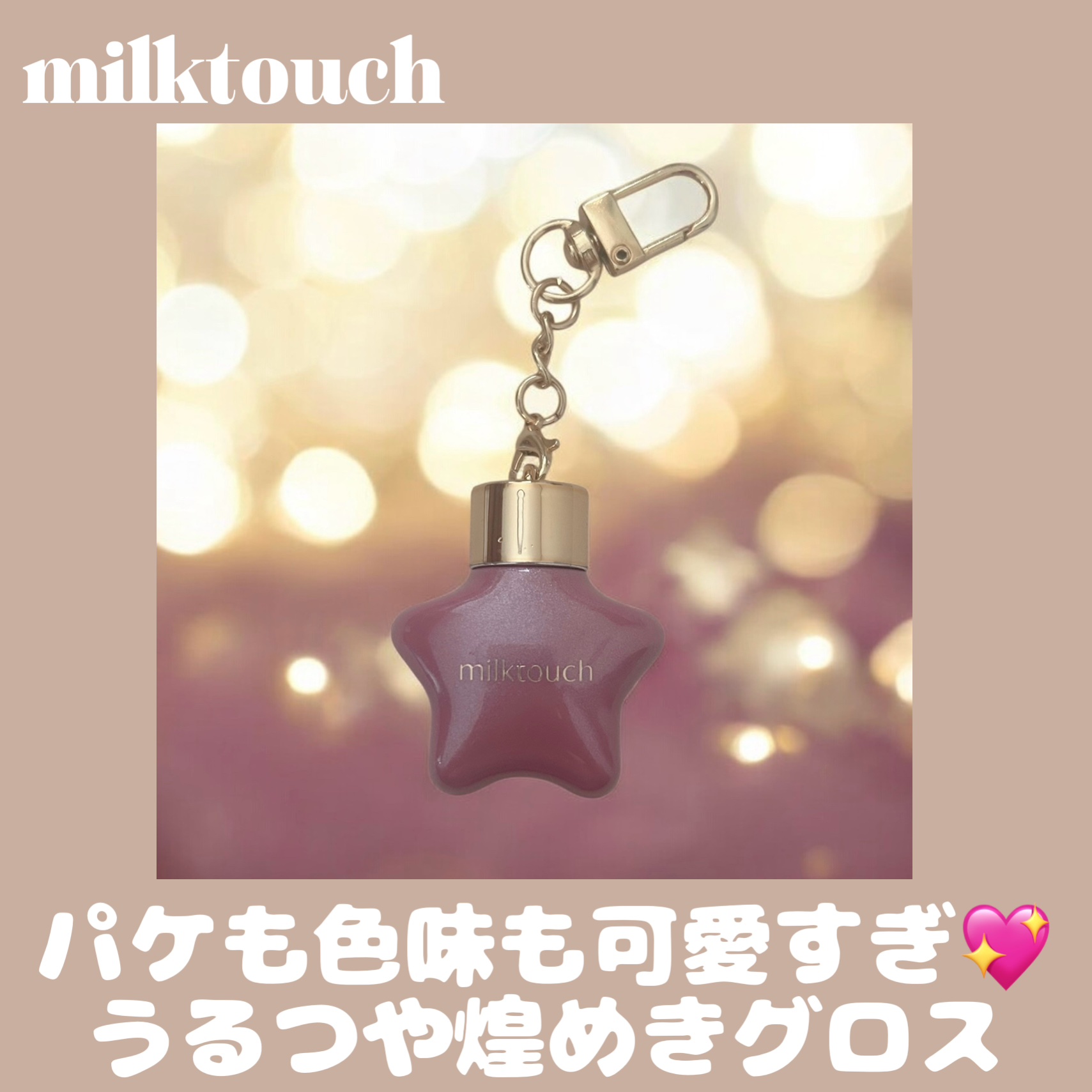 オーナメント プリズム シャイン パール グロス/Milk Touch/リップグロスを使ったクチコミ（1枚目）