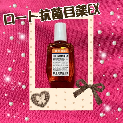 抗菌目薬 EX(医薬品)/ロート製薬/その他を使ったクチコミ(1枚目)