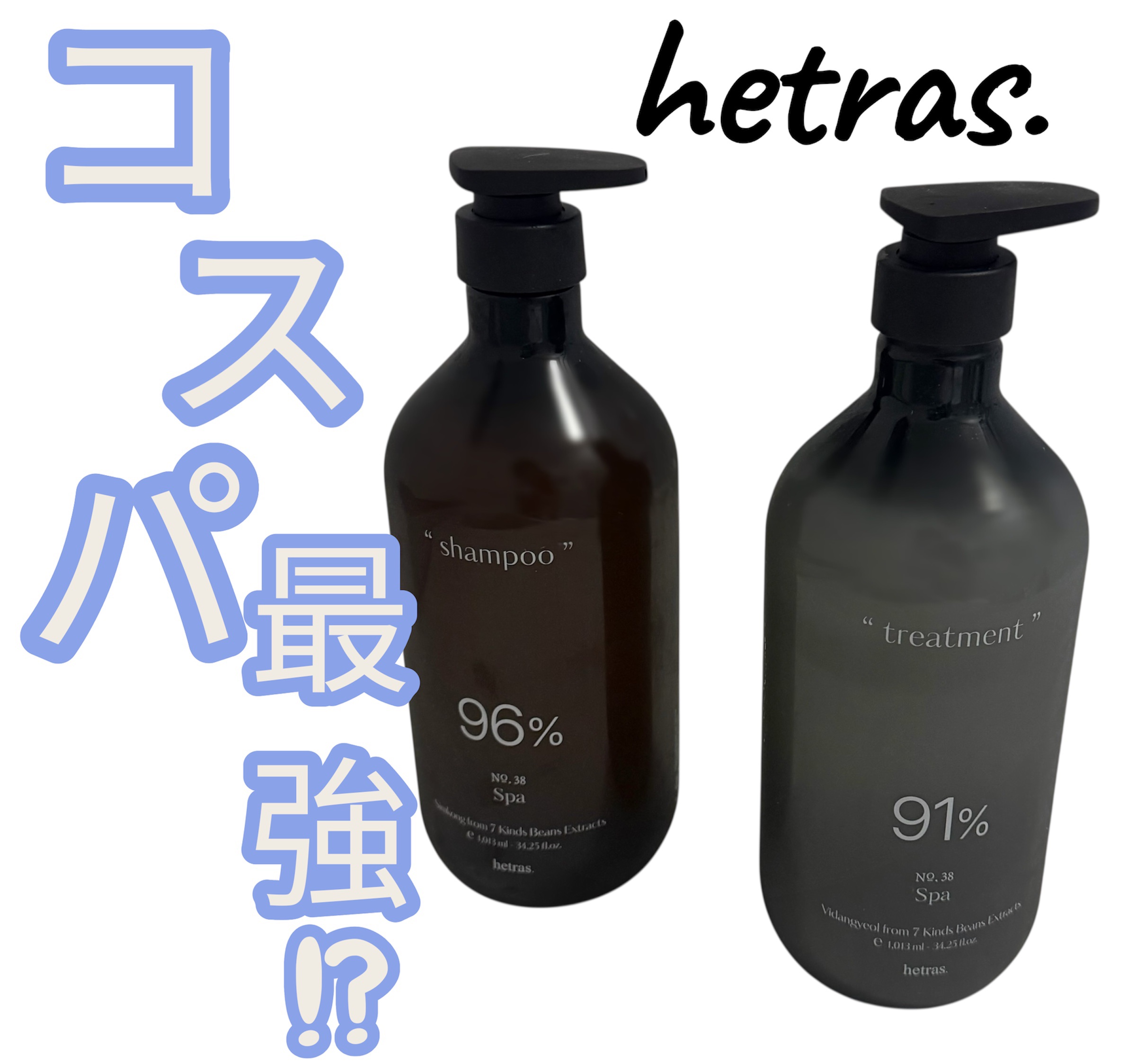 ヘトラス　シャンプー＆トリートメント/hetras/市販シャンプーを使ったクチコミ（1枚目）