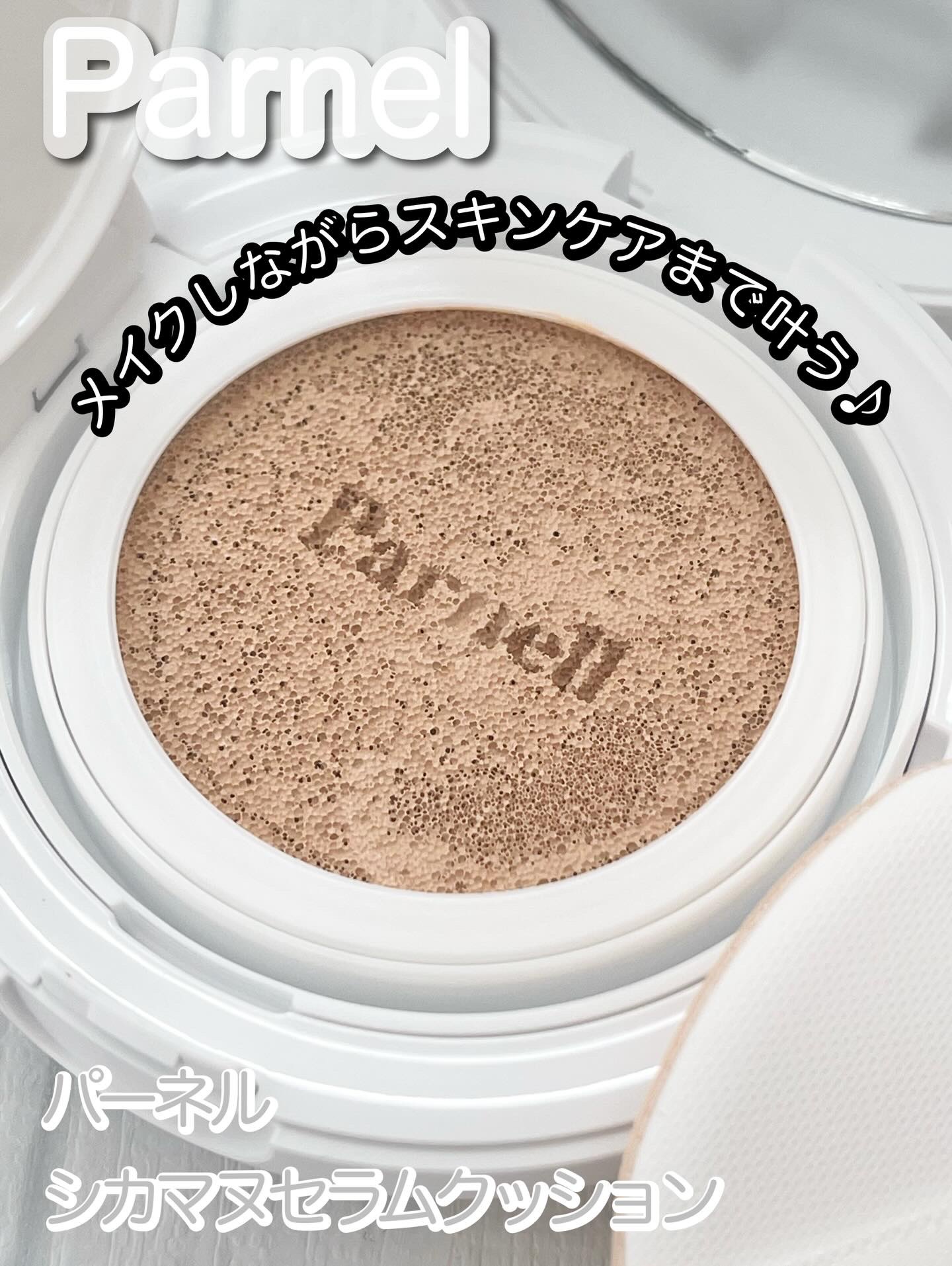 シカマヌ　セラム　クッションファンデ/parnell/クッションファンデーションを使ったクチコミ（1枚目）