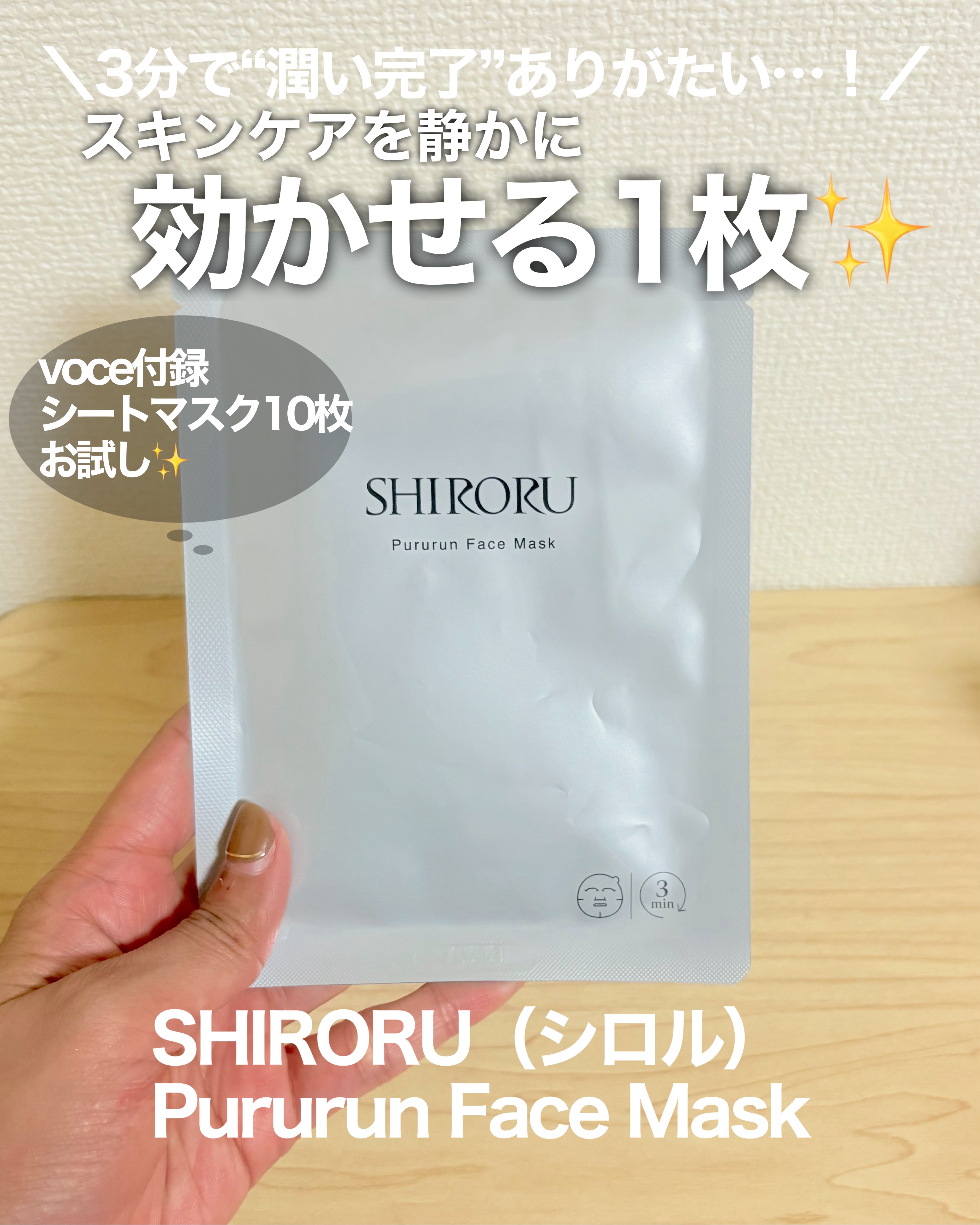SHIRORU ぷるるんフェイスマスク プレミアムのクチコミ「スキンケアを静かに効かせる一枚。
＼3分で“潤い完了”は正直ありがたい…！／  

voceの.....」（1枚目）