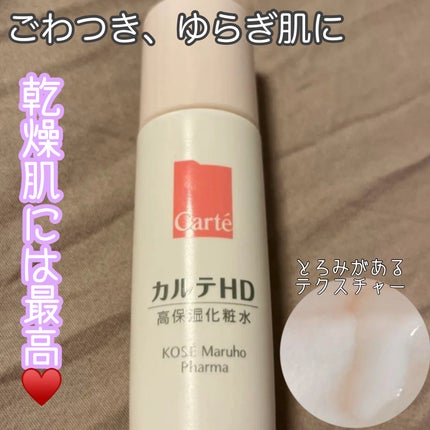 モイスチュア ローション/カルテHD/化粧水を使ったクチコミ(1枚目)
