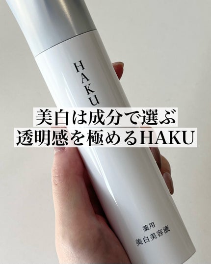 HAKU メラノフォーカスZのクチコミ「“冬こそブライトニング強化”シリーズその2
シミの研究をし続けて、進化を続ける資生堂のHAK.....」(1枚目)