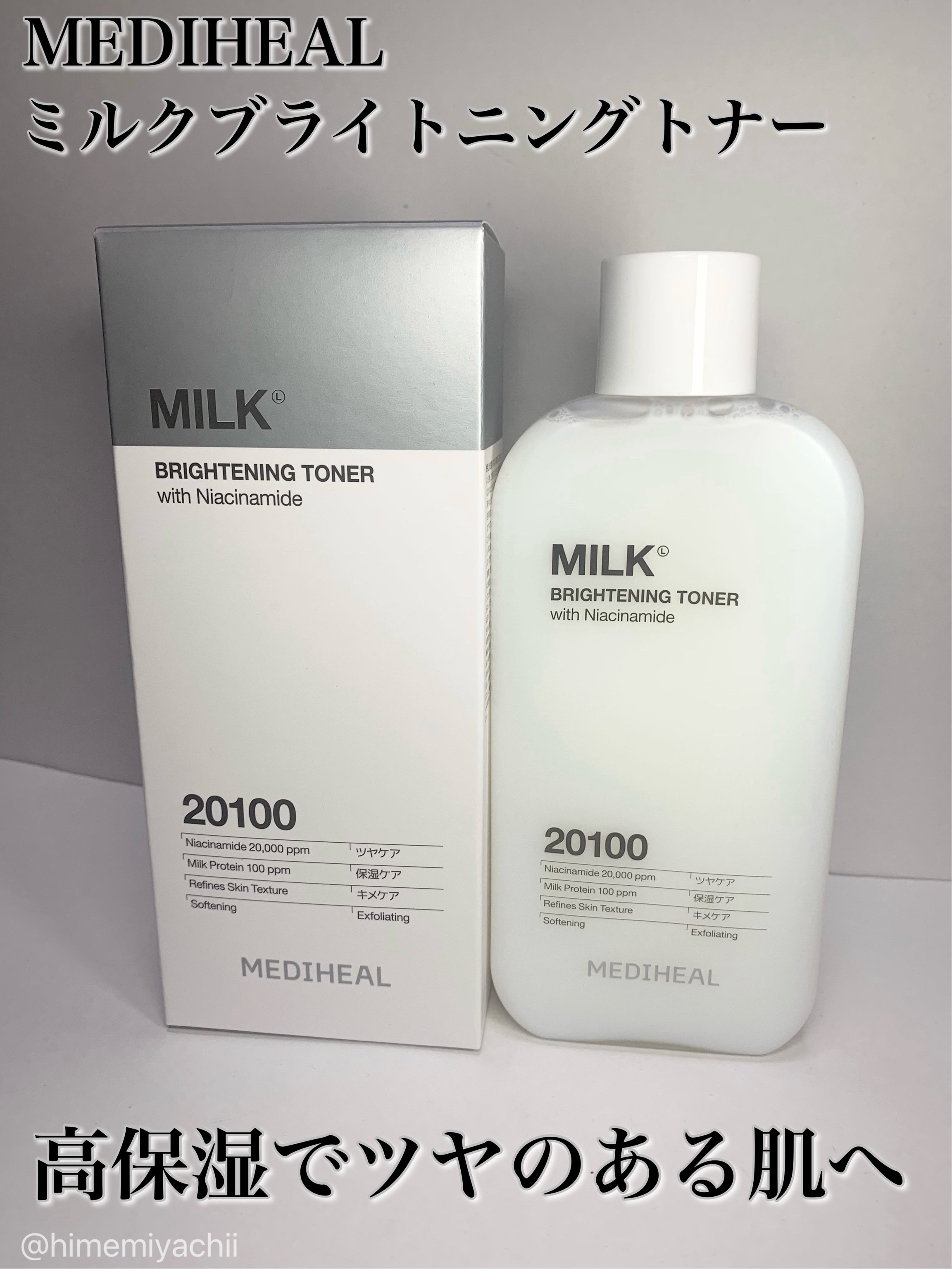 #PR
MEDIHEALアンバサダーとしての投稿です
ミルクブライトニングトナー

\高保湿でツヤのある肌へ/

ミルク成分と相性の良いAHA・PHA・LHA・ナイアシンアミドを配合しキメの整ったなめらかな肌に導きます。

保湿をしたい方、
