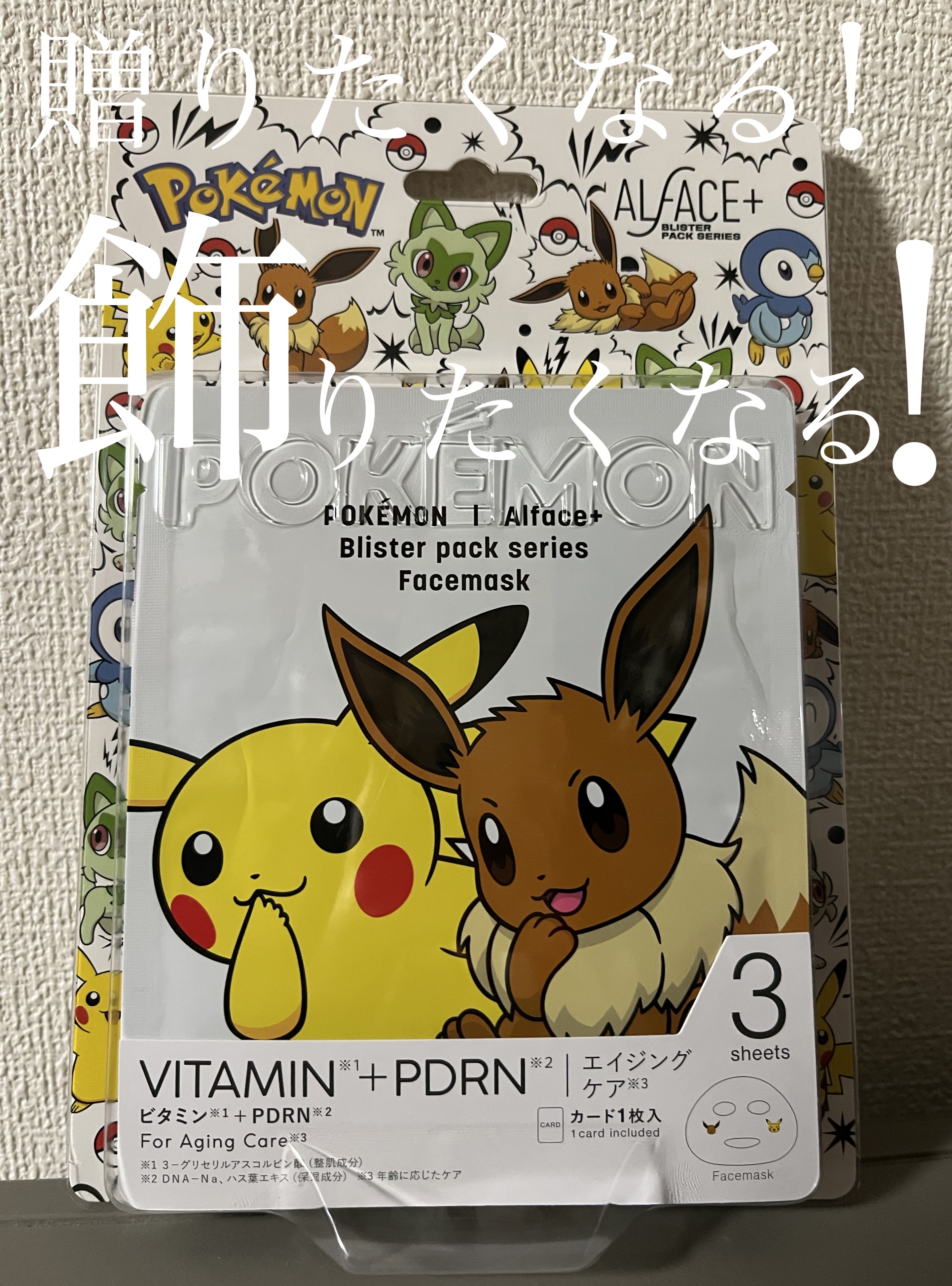  こんにちは！
 今回は ALFACE+オルフェス BPS ピカチュウ・イーブイ デザインを紹介していきます☝️



 肌悩みに合わせて選べる3種類の中から今回はイーブイのパックを選んでみました！

 イーブイ･ニャオハ･ポッチャマの3種