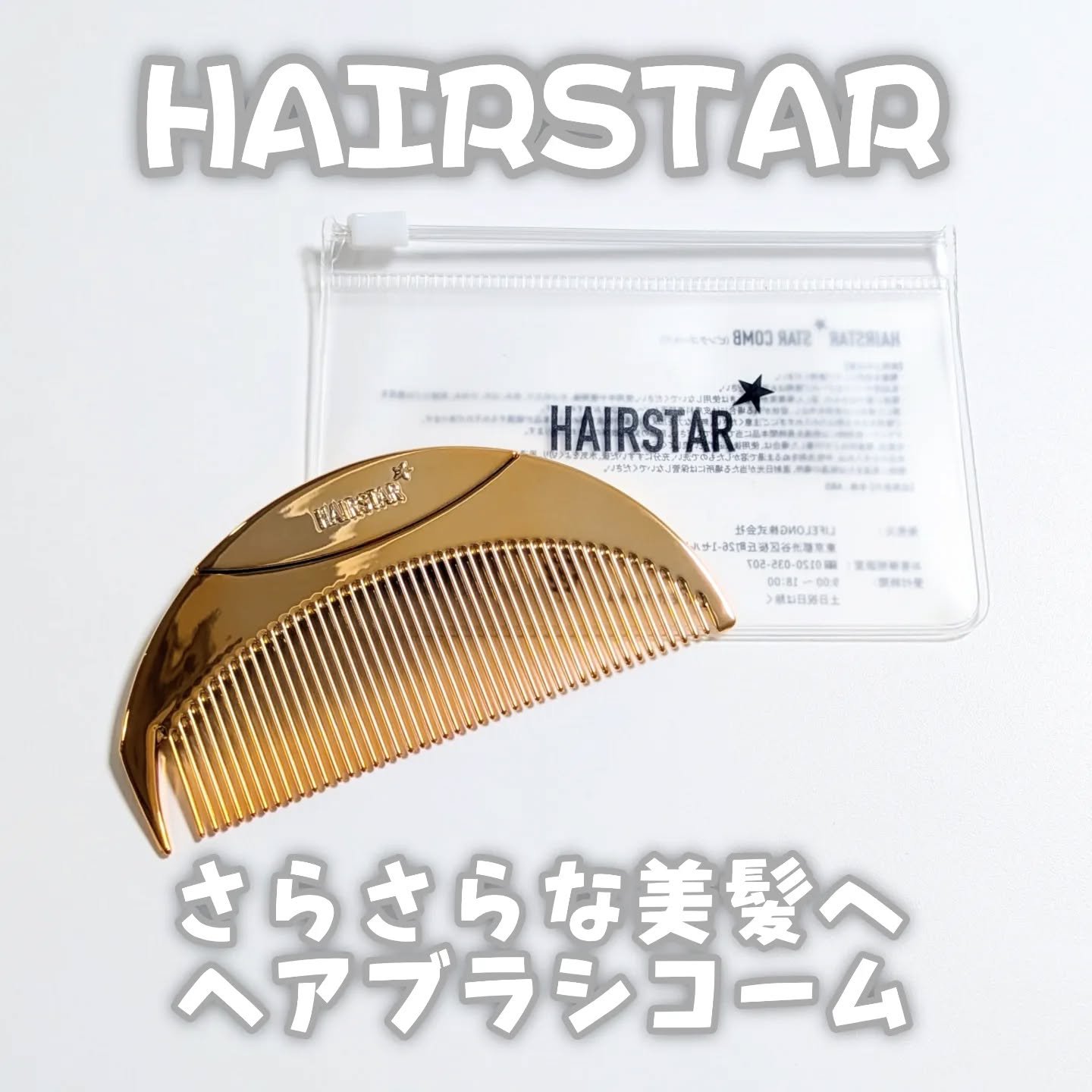 HAIRSTAR スターコーム ピンクゴールド/HAIRSTAR/ヘアコームを使ったクチコミ（1枚目）