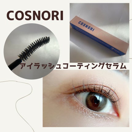 アイラッシュコーティングセラム/COSNORI/まつげ美容液を使ったクチコミ(1枚目)