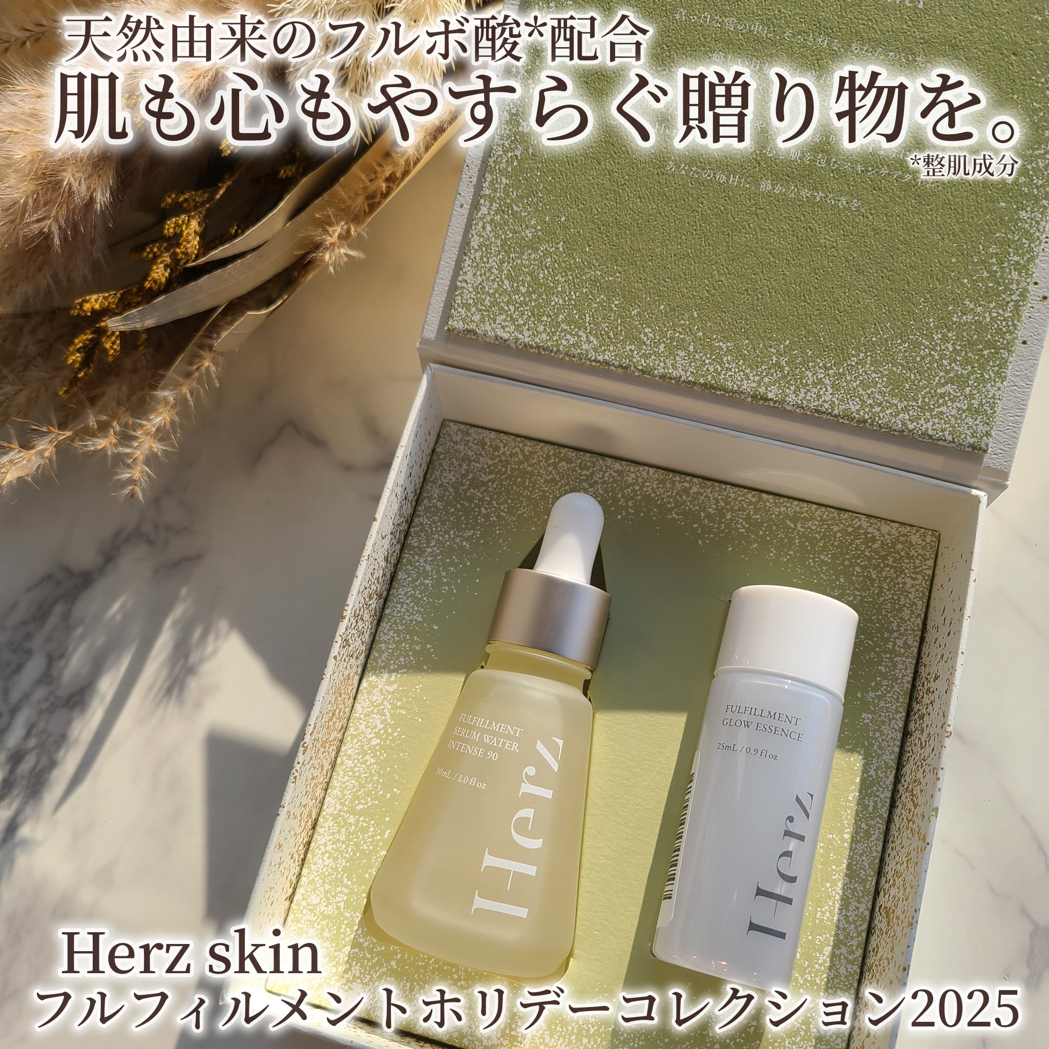 フルフィルメント ホリデー コレクション 2025/Herz skin/スキンケアキットを使ったクチコミ（1枚目）