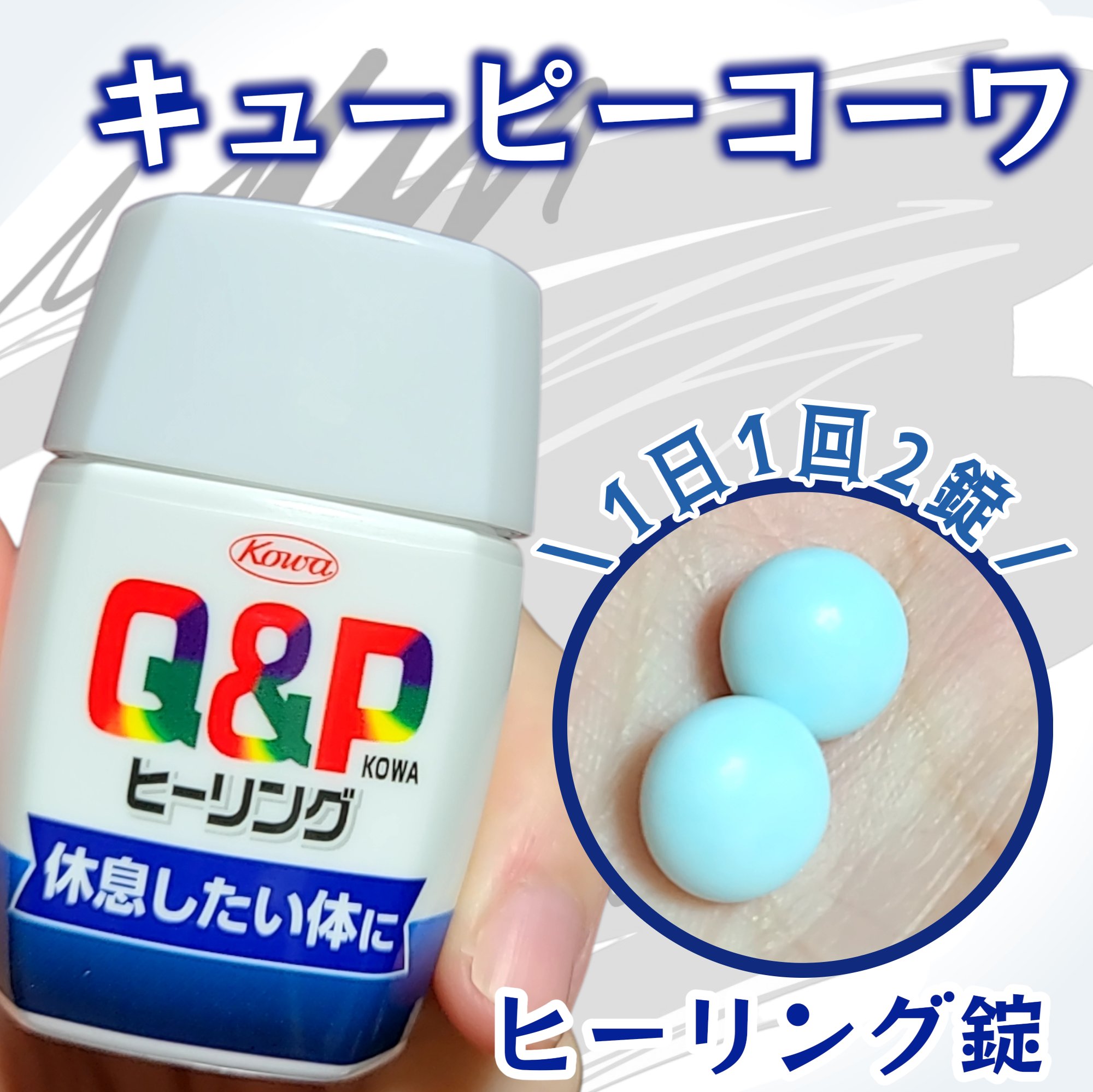 興和さまからいただきました

1日1回2錠❕
寝る前のセルフケアでおやすみ中に疲労回復してくれ
翌朝のすっきり感を導いてくれる
キューピーコーワのヒーリング錠🤍
ノンカフェインなので就寝前にも飲みやすく
寝ても疲れがとれないと感じる時に
