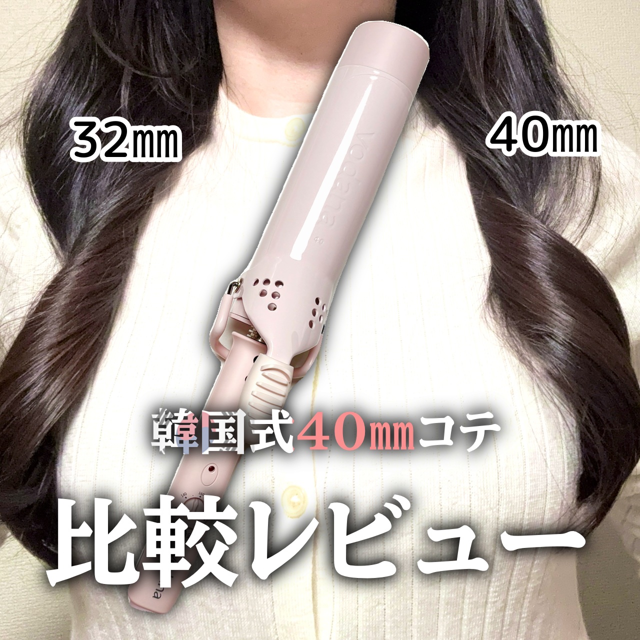 グラムウェーブ カーリングアイロン 36mm/40mm ストロベリークリーム 40mm/VODANA (ボダナ)/カールアイロンを使ったクチコミ（1枚目）