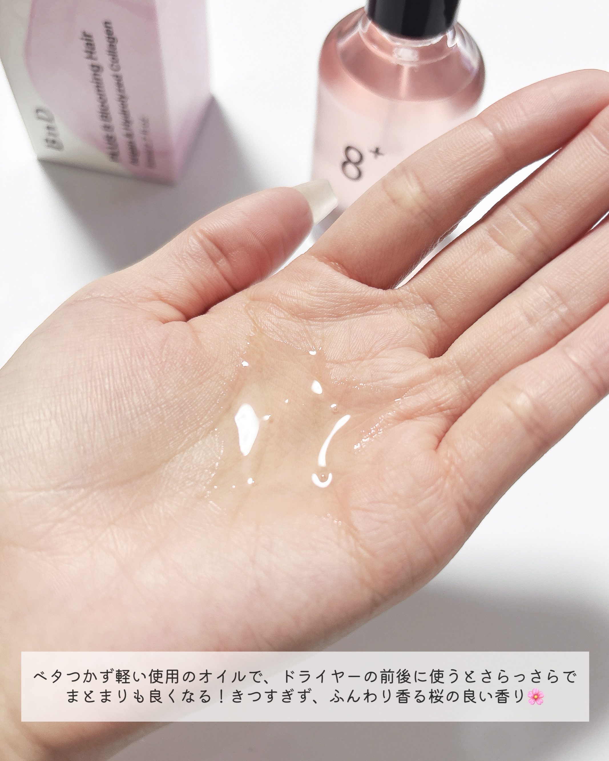 8+ブルーミングヘアオイル　ナチュラルフローラルの香り/BnD/ヘアオイルを使ったクチコミ（3枚目）