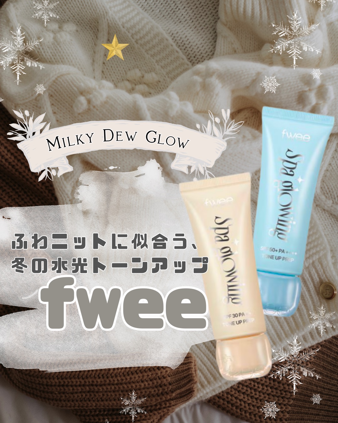 冬の乾燥が気になる季節でも、
やわらかい光をまとった“ミルキー水光肌”に仕上げたいときに便利な
fwee スパグロウ トーンアップベース♡

肌にのばすとすっと広がって、みずみずしいツヤのヴェールをまとったような仕上がり！
保湿クリームの後