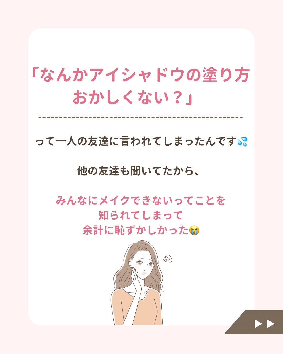 みぃ¦知識0から垢抜けるメイク術 on LIPS 「メイク下手過ぎて恥ずかしい思いをした😭「メイクおかしいよね」..」(4枚目)