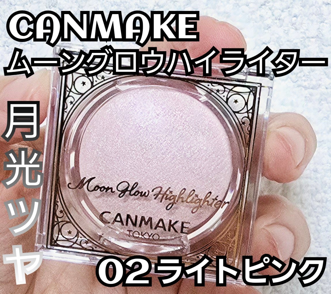 ムーングロウハイライター 02 ムーングロウピンク/キャンメイク/ハイライトを使ったクチコミ（1枚目）
