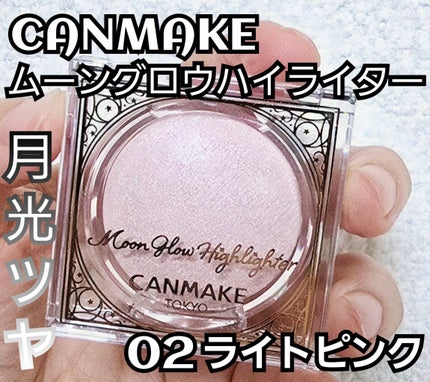 ムーングロウハイライター/キャンメイク/ハイライトを使ったクチコミ(1枚目)