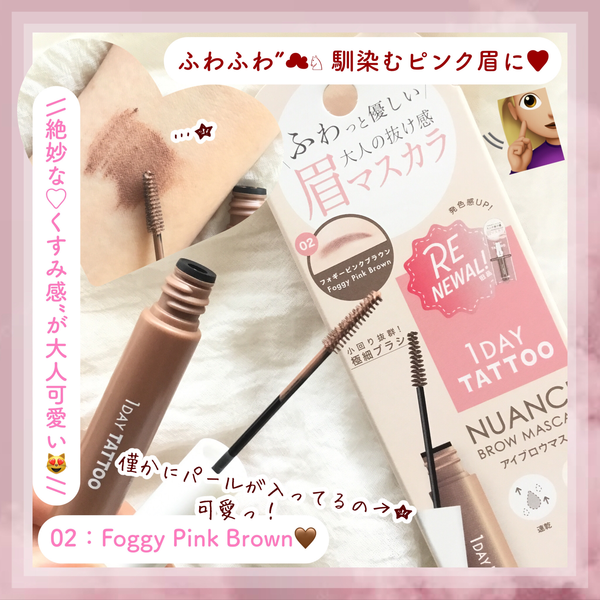 K-パレット ニュアンスブロウマスカラa 02 フォギーピンクブラウン/K-パレット/眉マスカラを使ったクチコミ（1枚目）