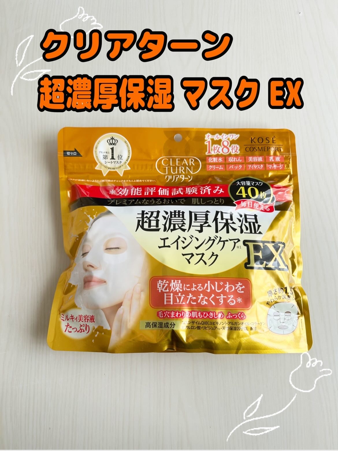超濃厚保湿 マスク EX/クリアターン/シートマスク・パックを使ったクチコミ（1枚目）
