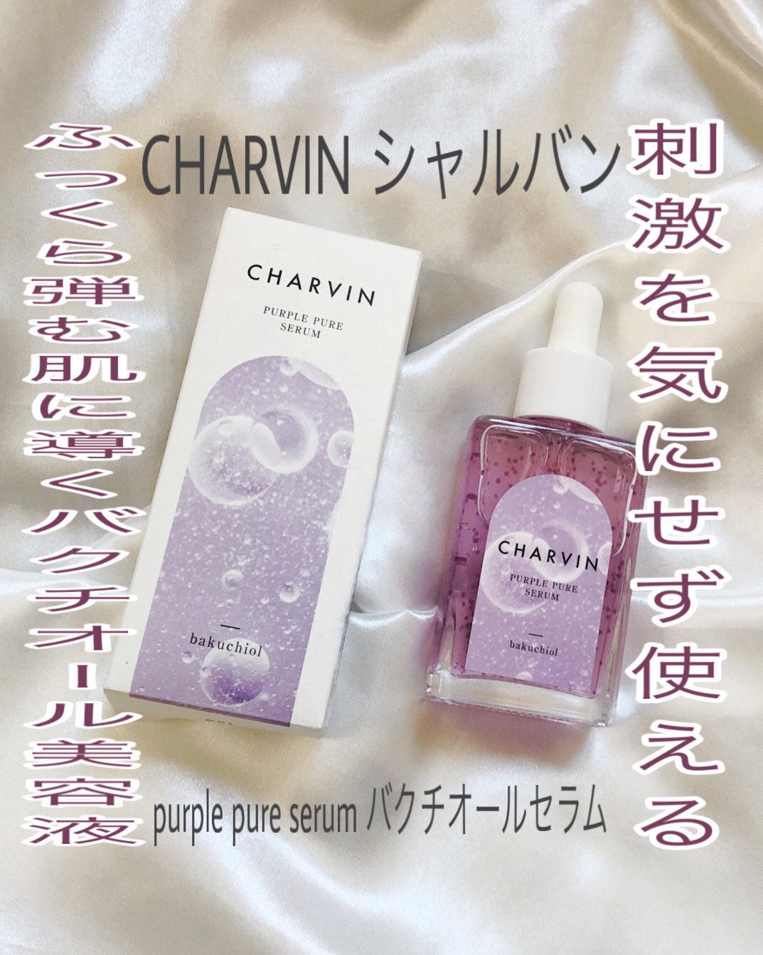 PURPLE PURE SERUM/CHARVIN/美容液を使ったクチコミ(1枚目)