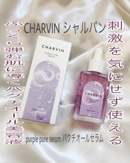 PURPLE PURE SERUM/CHARVIN/美容液を使ったクチコミ(1枚目)