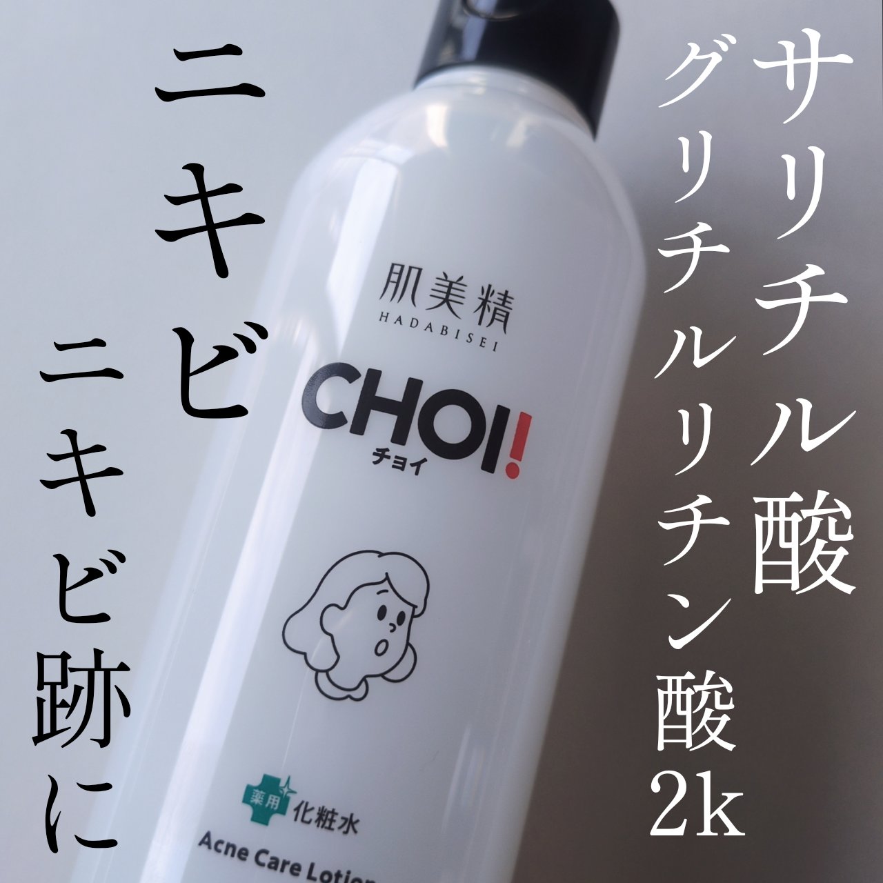 肌美精 CHOI薬用化粧水 ニキビケア[医薬部外品]/肌美精/化粧水を使ったクチコミ（1枚目）