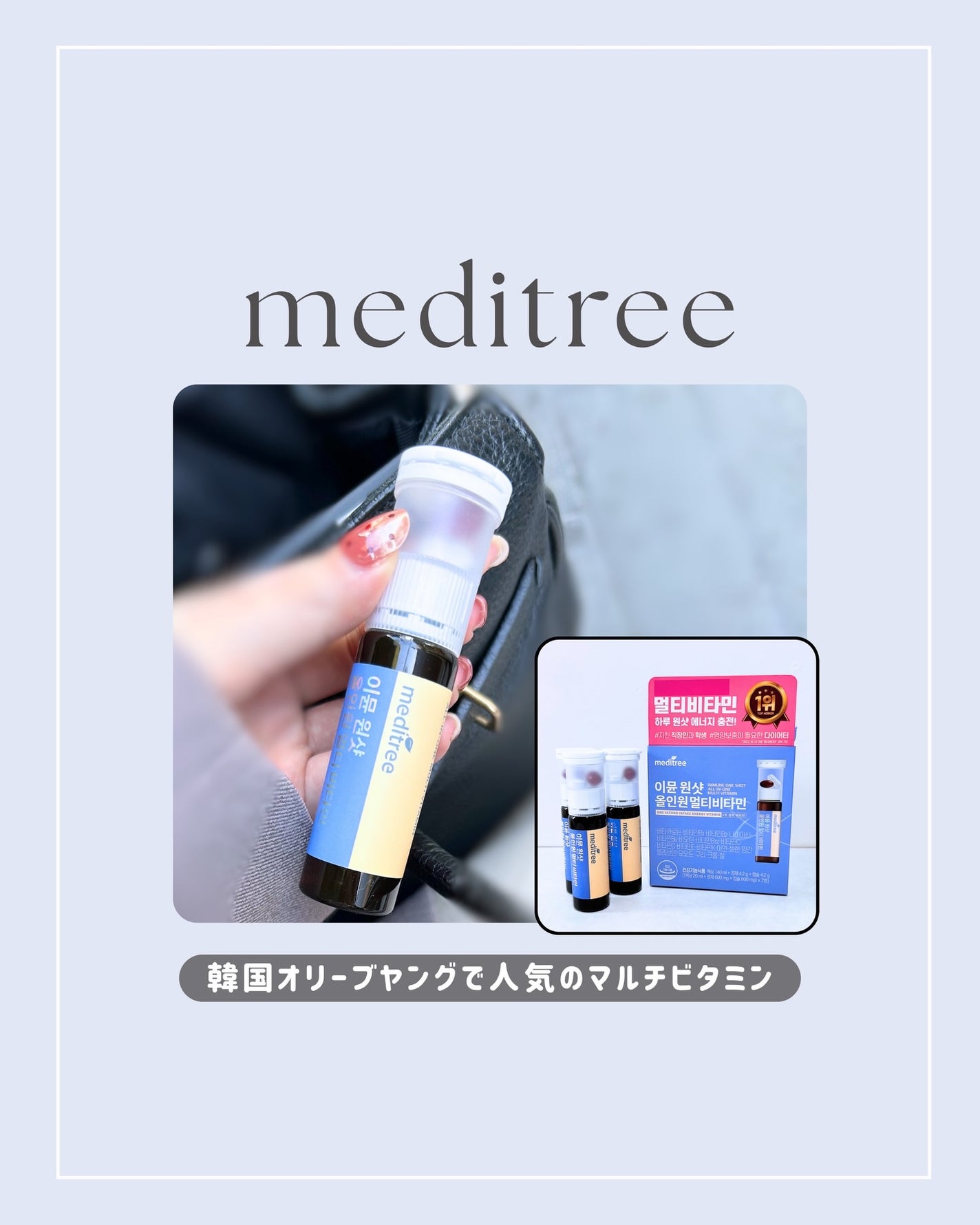 イミュン ワンショット オールインワン マルチビタミン/meditree/美容サプリメントを使ったクチコミ(1枚目)
