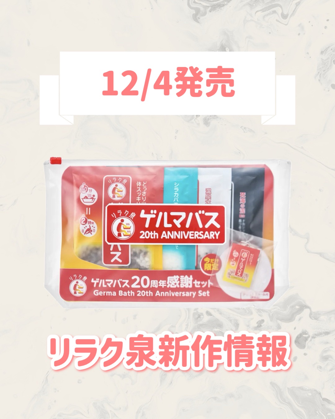 リラク泉 ゲルマバス 20 周年感謝セット/リラク泉/その他キットセットを使ったクチコミ（1枚目）