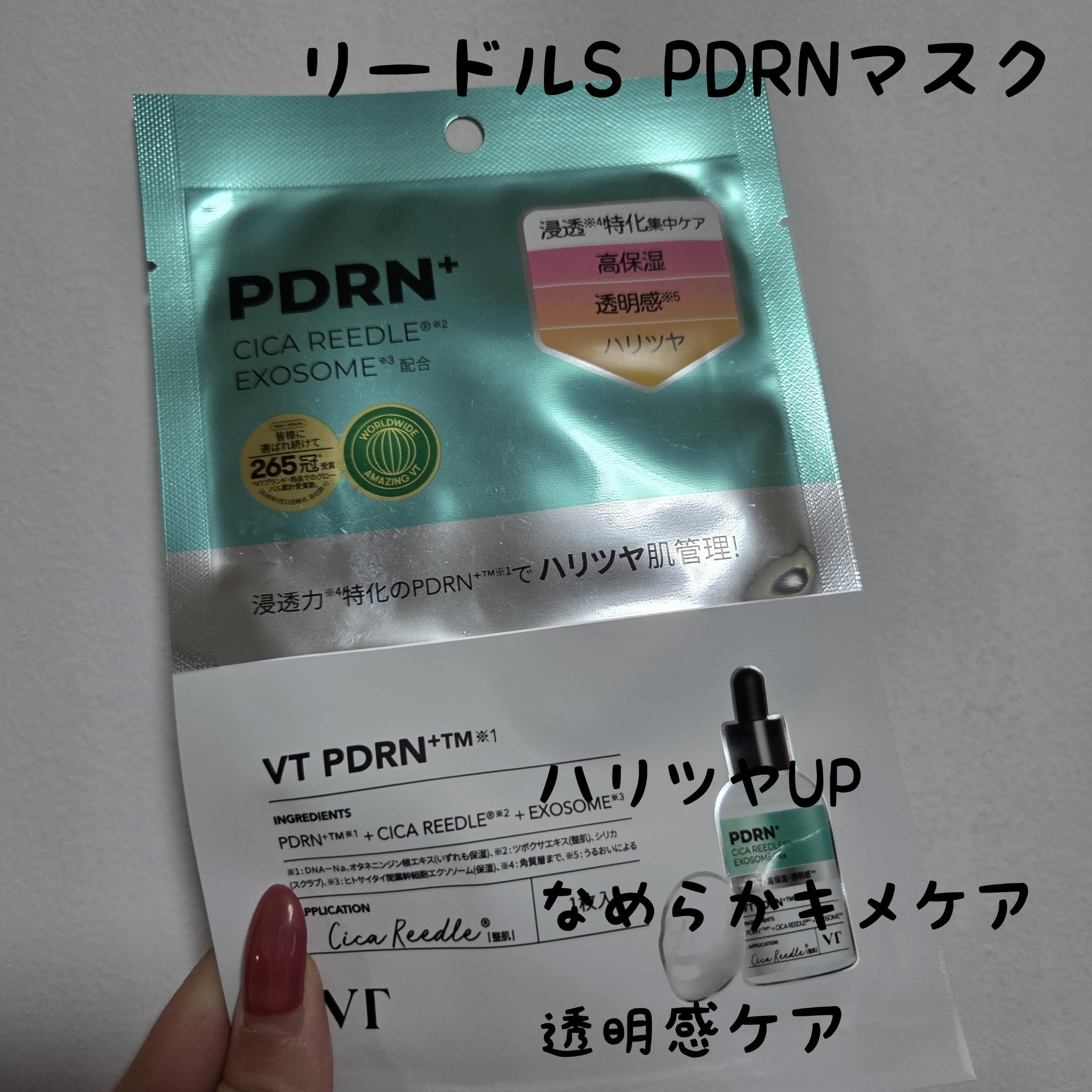 リードルS PDRN+ マスク 1枚/VT/シートマスク・パックを使ったクチコミ（1枚目）