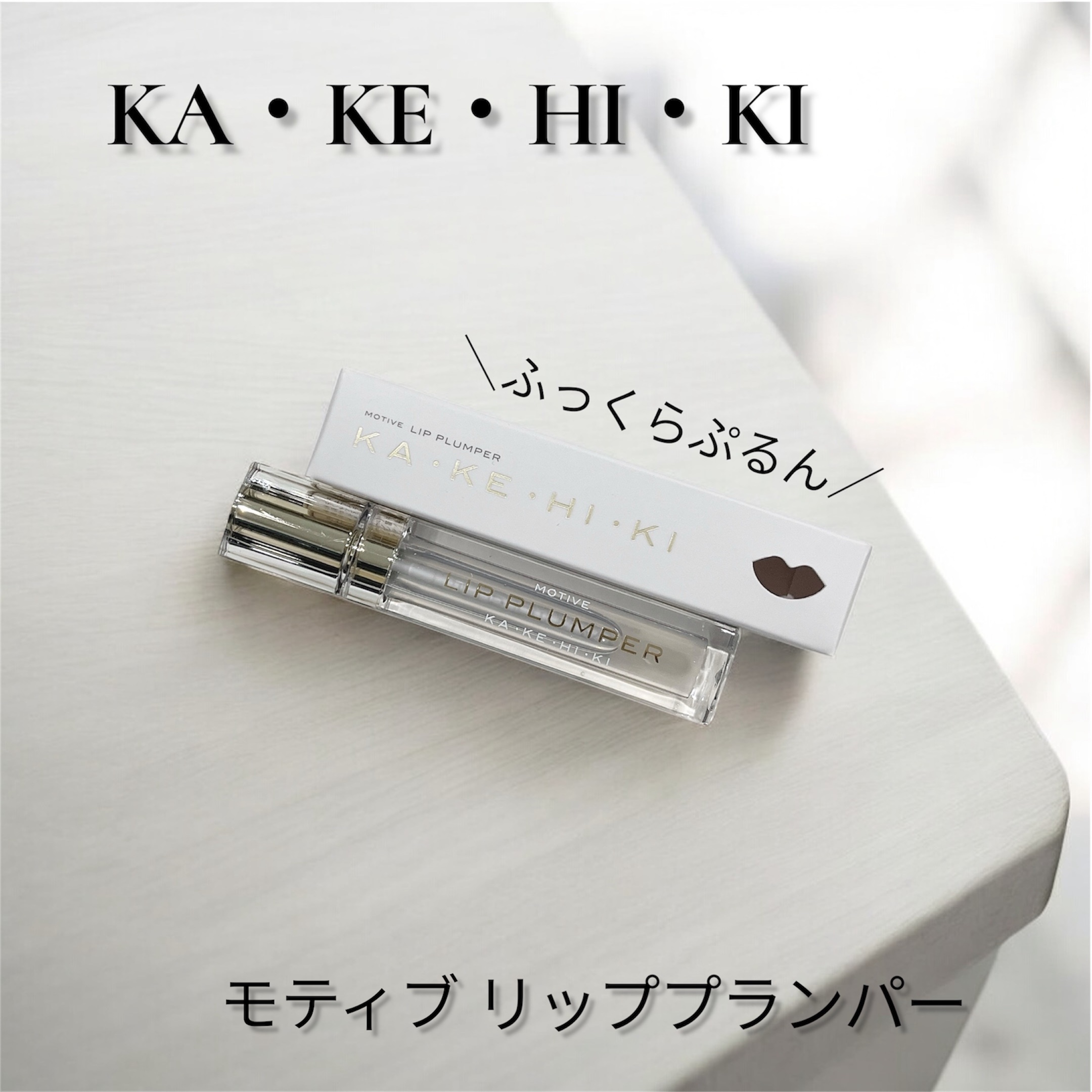 モティブリッププランパー/KAKEHIKI/リッププランパーを使ったクチコミ（1枚目）