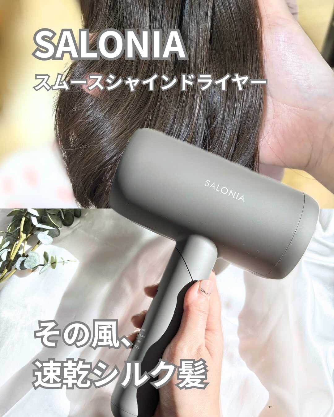 スムースシャインドライヤー/SALONIA/ドライヤーを使ったクチコミ（1枚目）