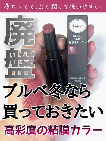 ネンマクフェイク ルージュ RO650 チェリーの自惚れ/Visée/口紅の画像