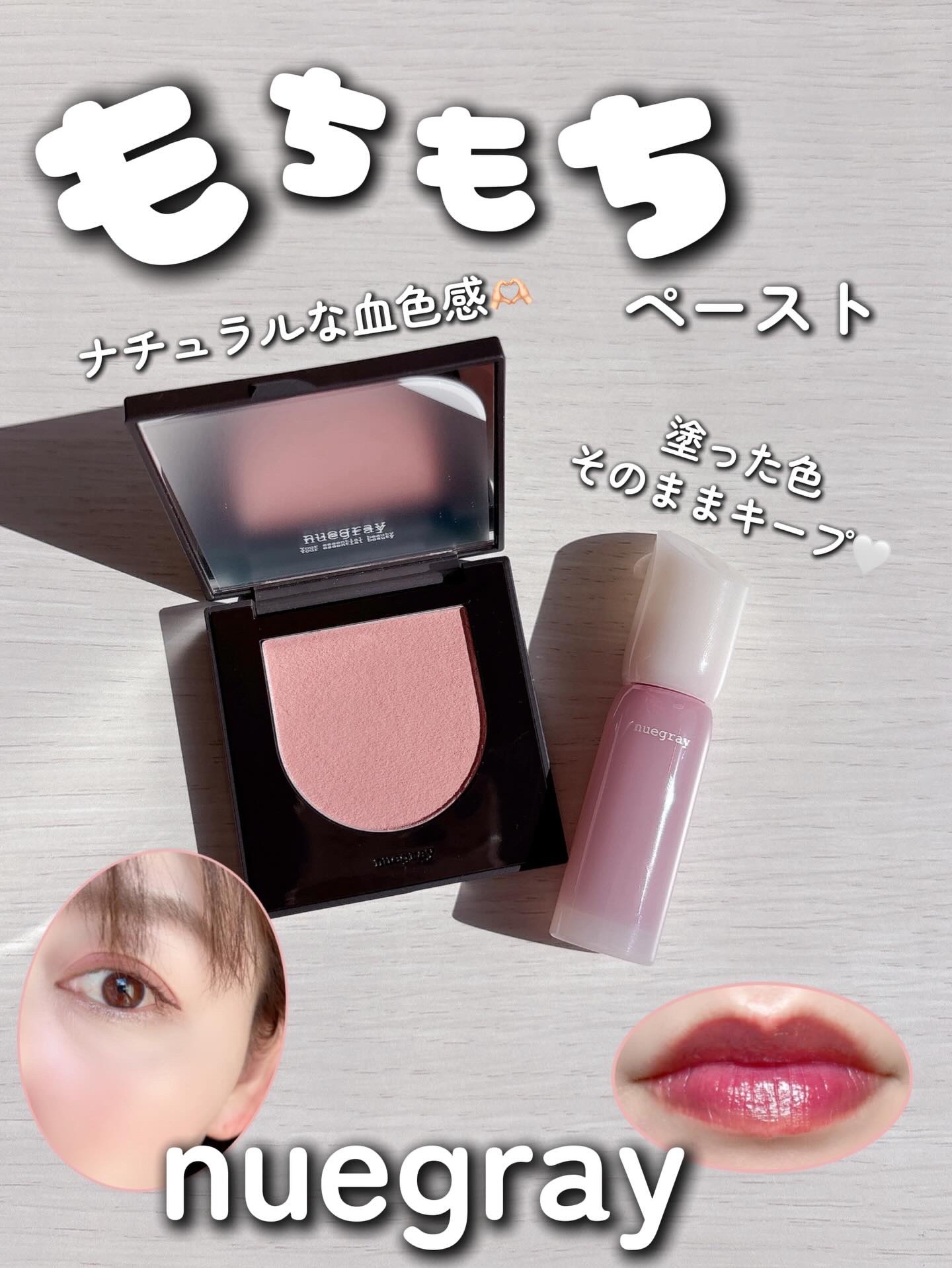 nuegray もちもちペーストのチークがかわいい♡

最近SNSで人気上昇中の韓国メイクアップブランド、nuegray（ヌグレイ）🤍🫧

チークとリップをセットで使ってみたよ🙌🏻

🤍Sway Cheek Blusher（スウェ