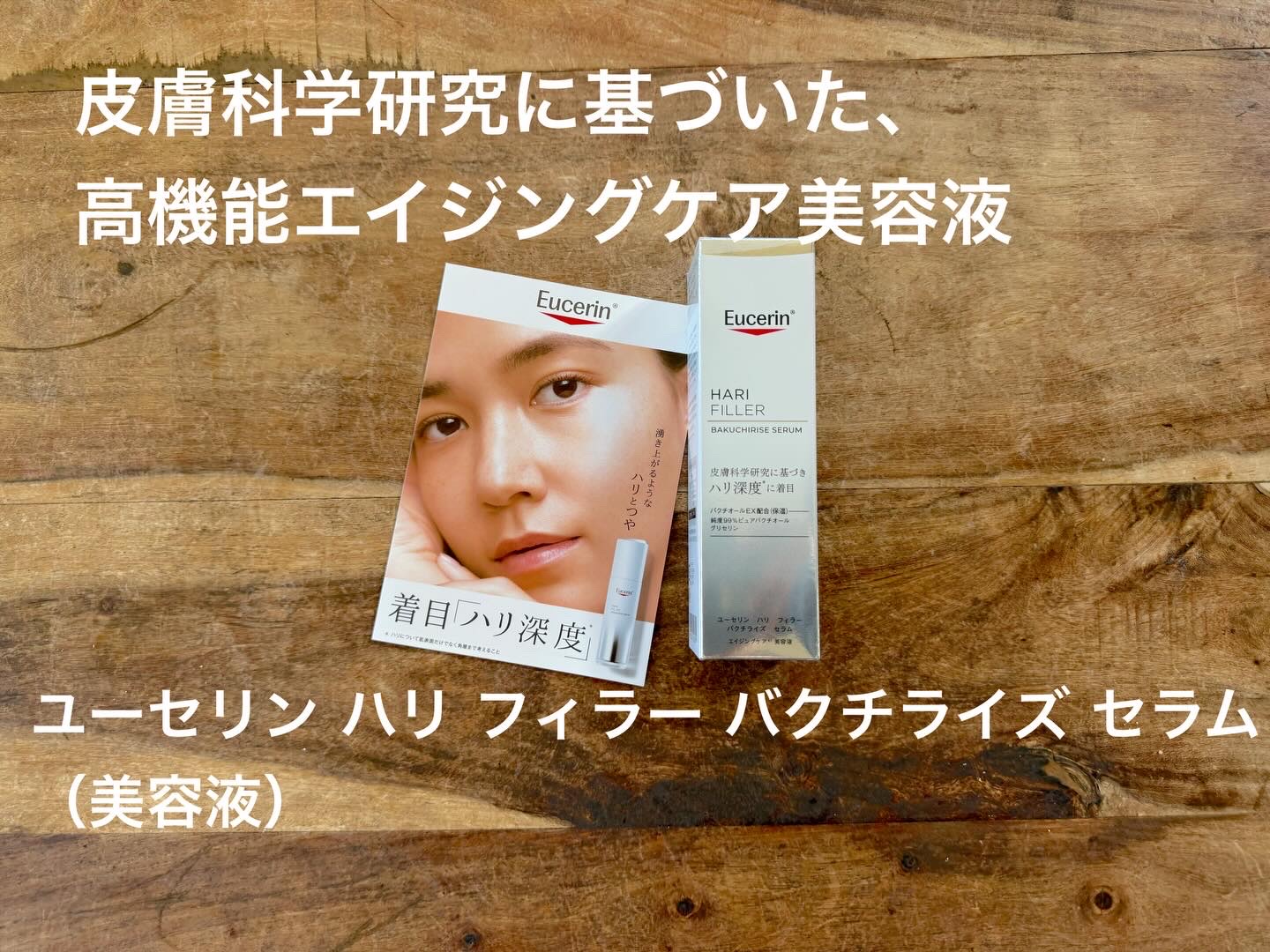ユーセリン ハリフィラー バクチライズセラム<美容液>/Eucerin/美容液を使ったクチコミ（1枚目）