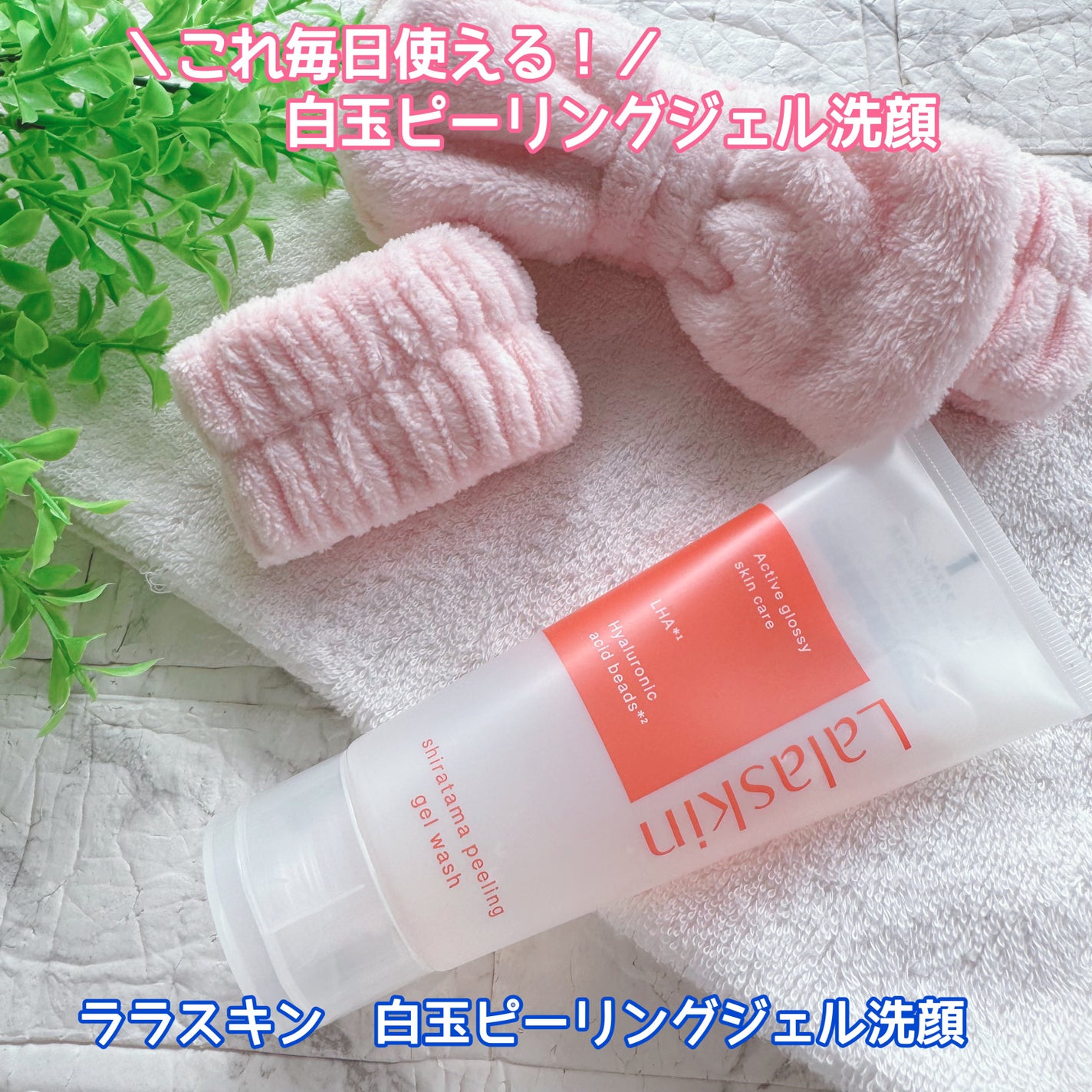 白玉ピーリングジェル洗顔/Lalaskin/その他洗顔料を使ったクチコミ(1枚目)