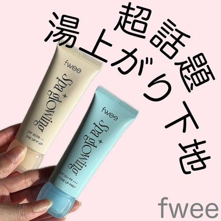 スパグロウUVトーンアップベース/fwee/化粧下地を使ったクチコミ(1枚目)