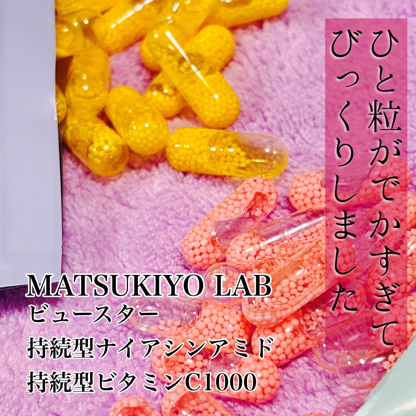 ビュースター 持続型ビタミンC1000/matsukiyo LAB/美容サプリメントを使ったクチコミ（2枚目）