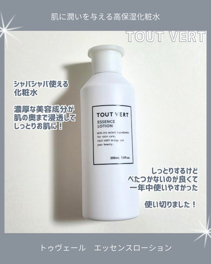 TOUT VERT エッセンスローションのクチコミ「濃厚うるおい化粧水!
サラッとしたテクスチャなのにしっかり浸透してうるおう!
ベタつかないの.....」(2枚目)
