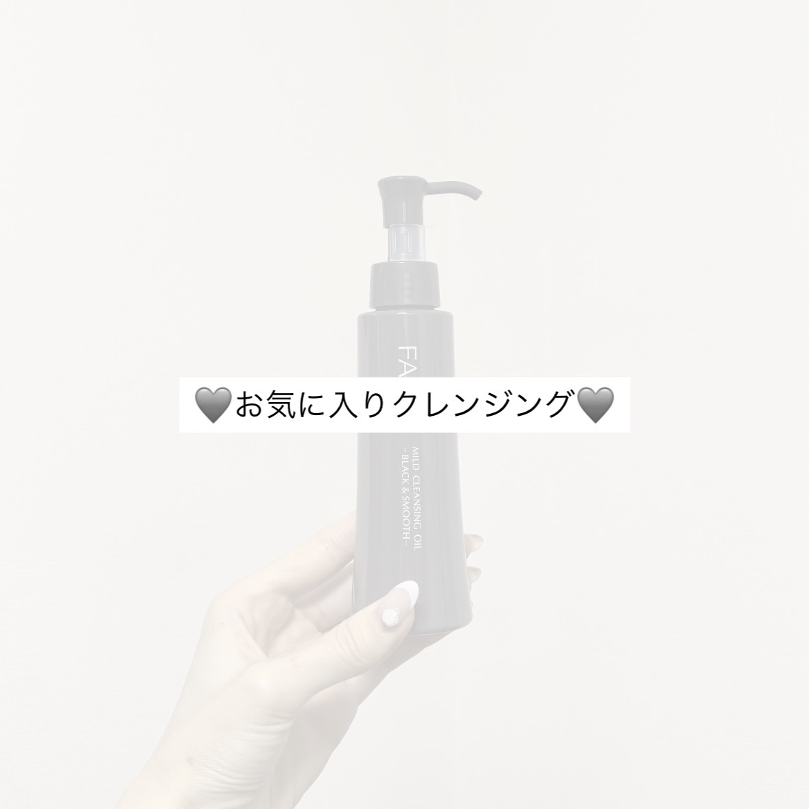マイルドクレンジング オイル〈ブラック＆スムース〉 本体(120ml)/ファンケル/オイルクレンジングを使ったクチコミ（1枚目）