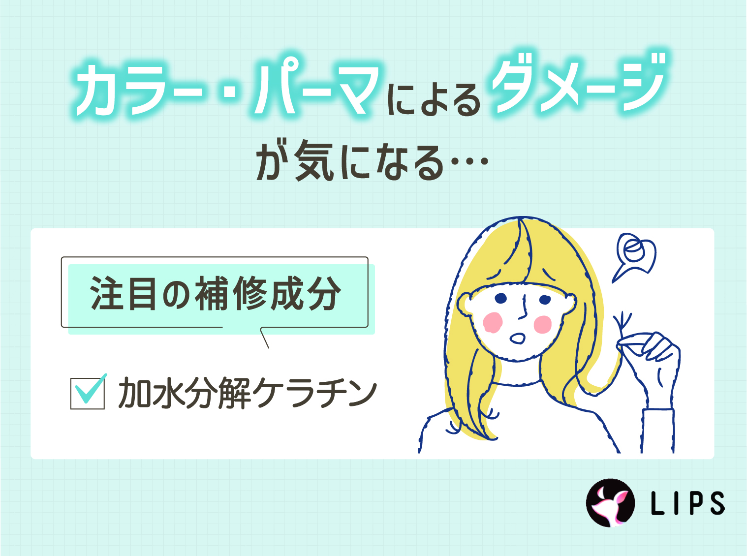 カラー・パーマによるダメージが気になる人は、加水分解ケラチンがおすすめ。