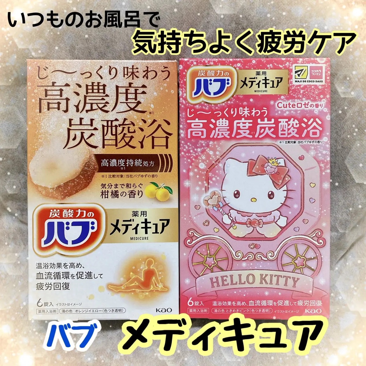 メディキュア　柑橘の香り【医薬部外品】/バブ/炭酸系入浴剤を使ったクチコミ（1枚目）