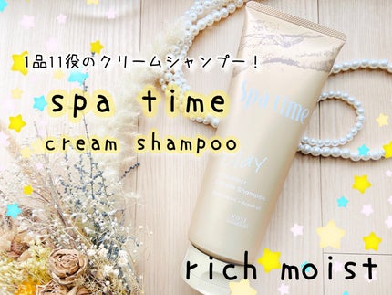 スパタイム クリームシャンプー (リッチモイスト)/Spa time/市販シャンプーを使ったクチコミ(1枚目)