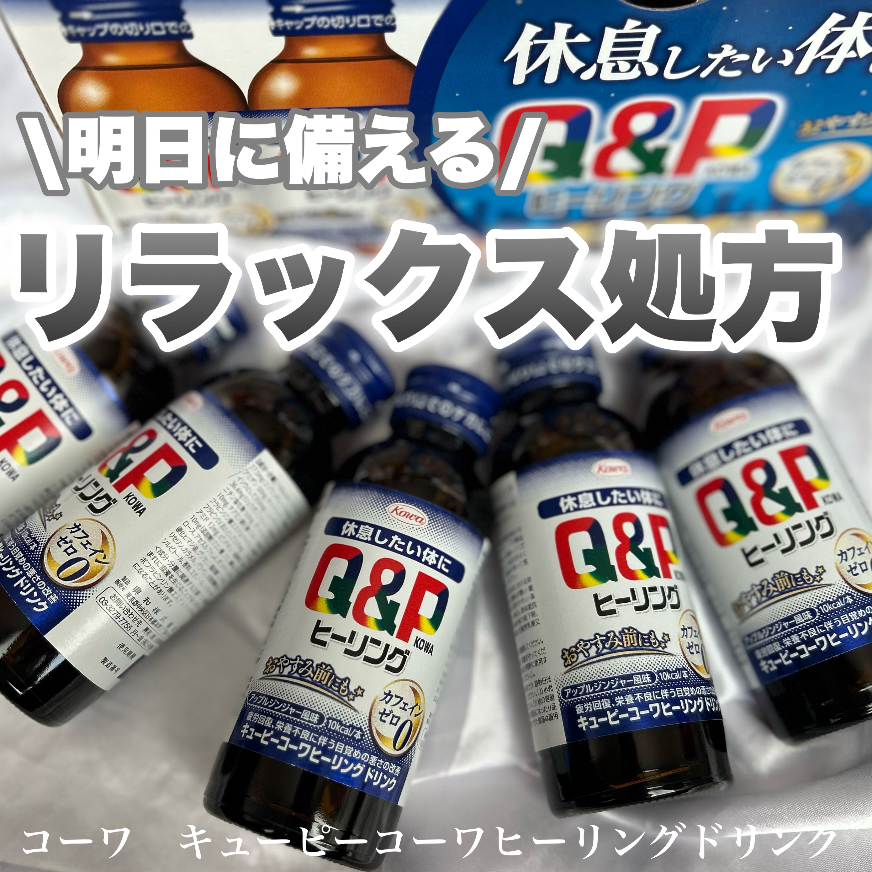 キューピーコーワヒーリングドリンク/コーワ/栄養ドリンクを使ったクチコミ（1枚目）