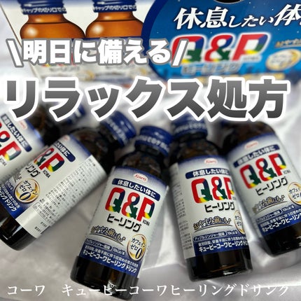 キューピーコーワヒーリングドリンク/コーワ/栄養ドリンクを使ったクチコミ(1枚目)