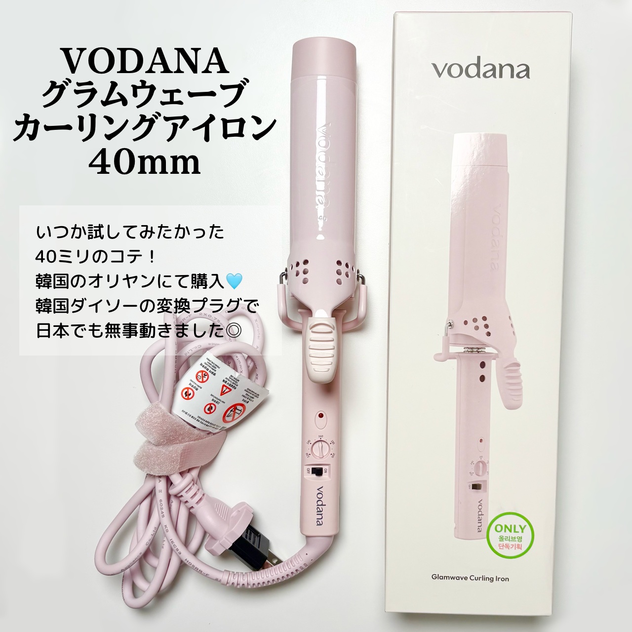 グラムウェーブ カーリングアイロン 36mm/40mm ストロベリークリーム 40mm/VODANA (ボダナ)/カールアイロンを使ったクチコミ（2枚目）