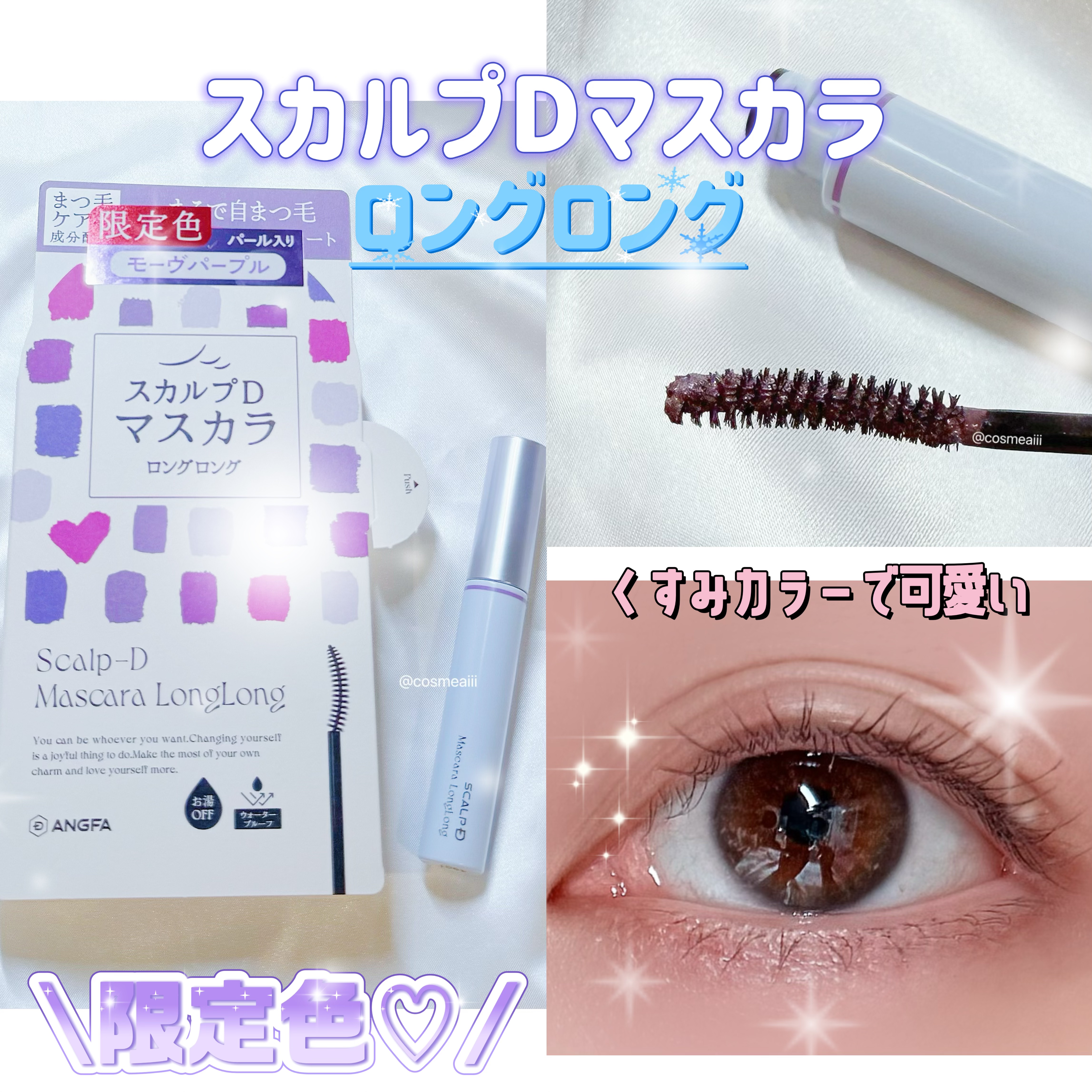 スカルプD マスカラ ロングロング モーヴパープル/アンファー(スカルプD)/マスカラを使ったクチコミ（1枚目）