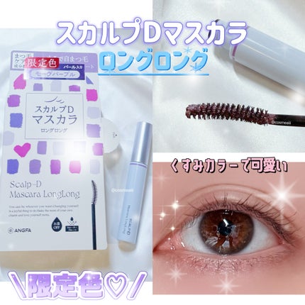 スカルプD マスカラ ロングロング/アンファー(スカルプD)/マスカラを使ったクチコミ(1枚目)