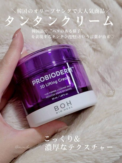 バイオヒールボ プロバイオダーム 3Dリフティングクリーム/BIOHEAL BOH/フェイスクリームを使ったクチコミ(5枚目)