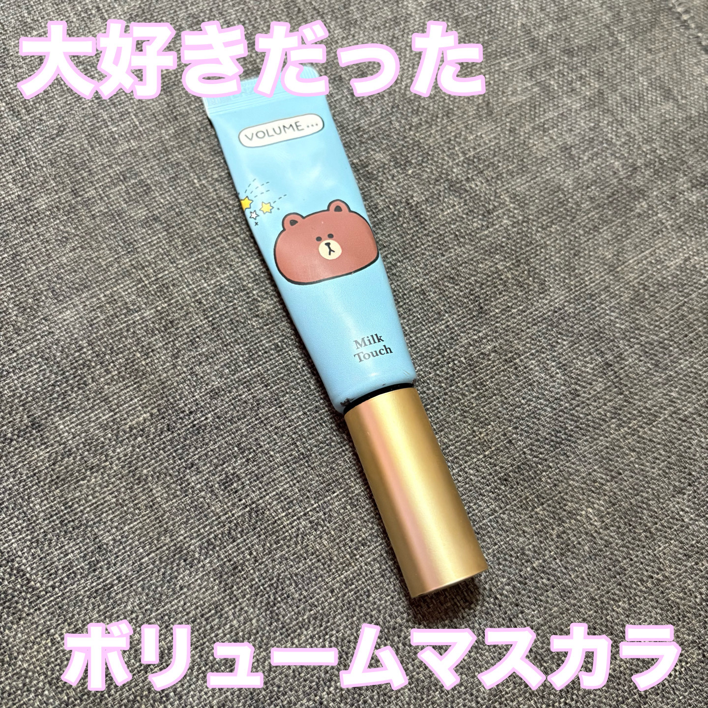 オールデイ ボリュームアンドカールマスカラ/Milk Touch/マスカラを使ったクチコミ（1枚目）