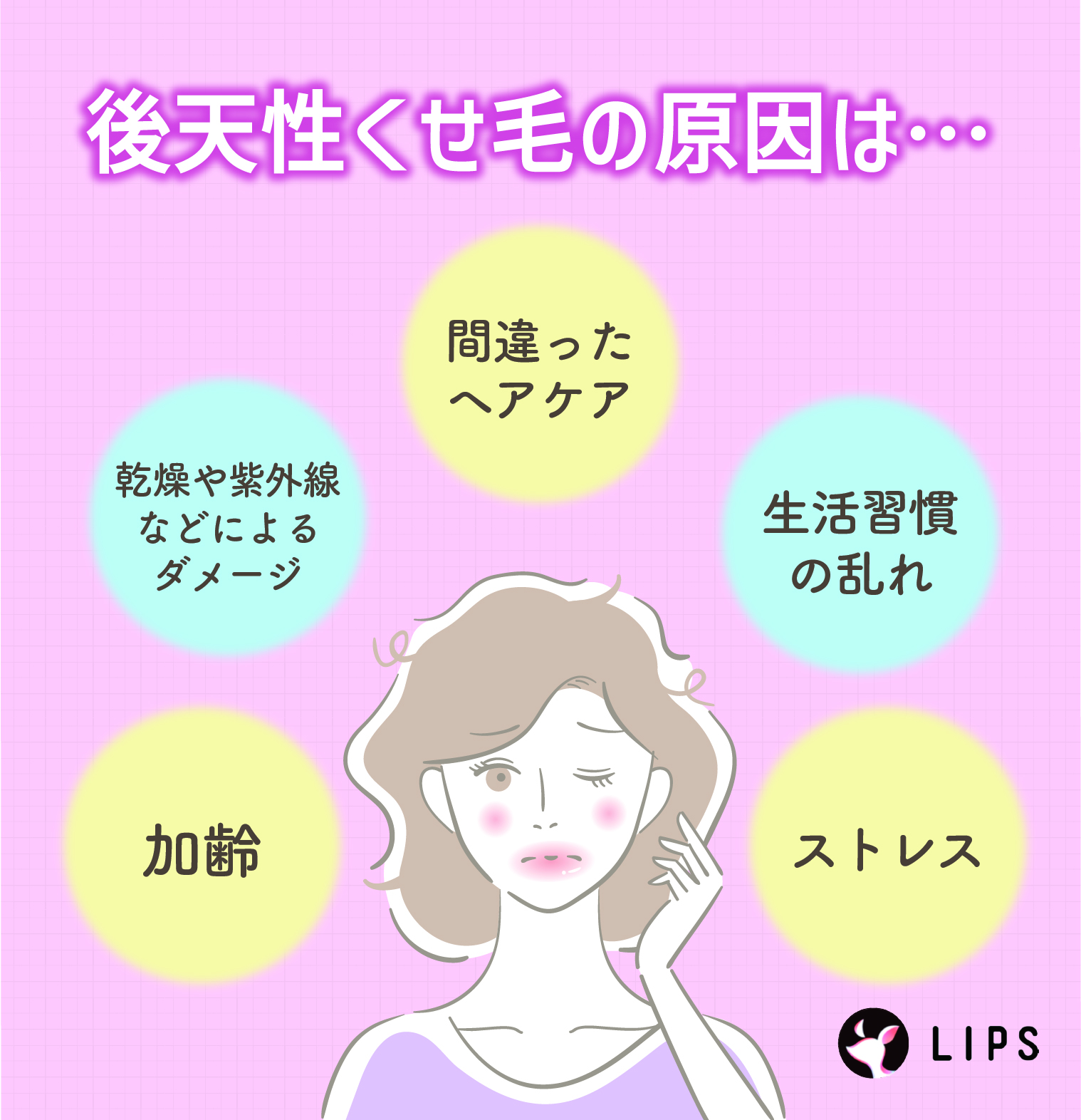 後天性くせ毛の原因は、加齢・乾燥や紫外線などによるダメージ・間違ったヘアケア・生活習慣の乱れ・ストレス。