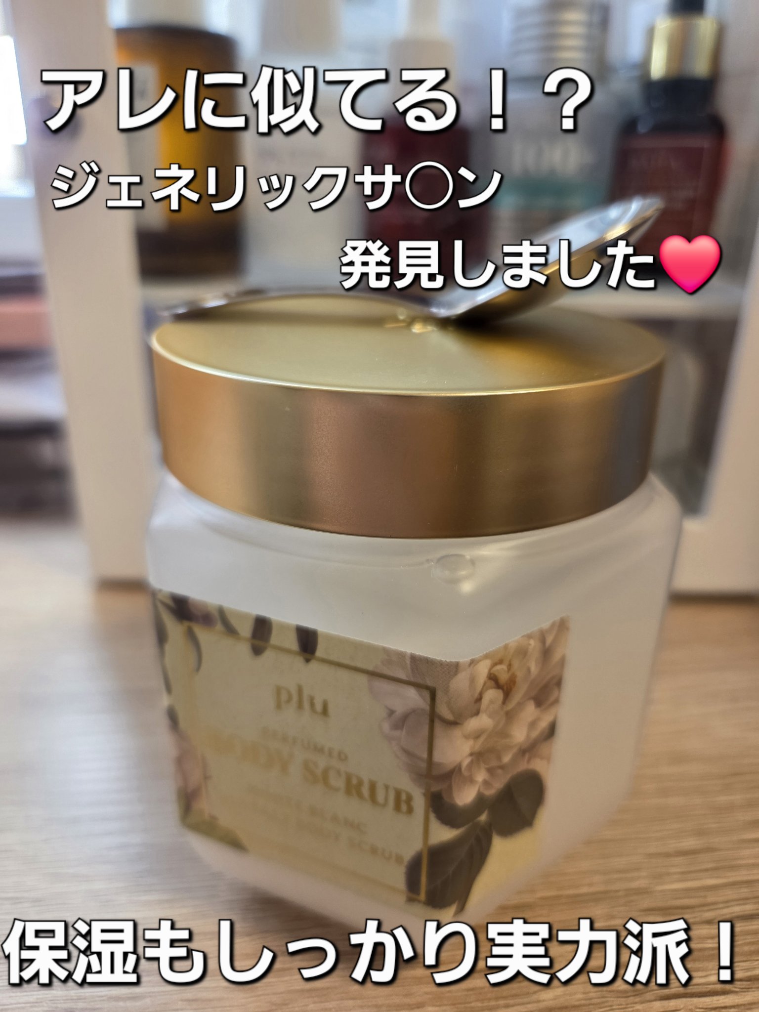 パヒュームドボディスクラブ ホワイトブラン/plu/ボディスクラブを使ったクチコミ（1枚目）